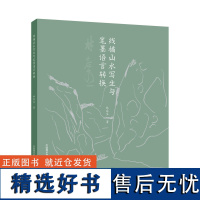 线描山水写生与笔墨语言转换 林容生著 国画山水画写生画册