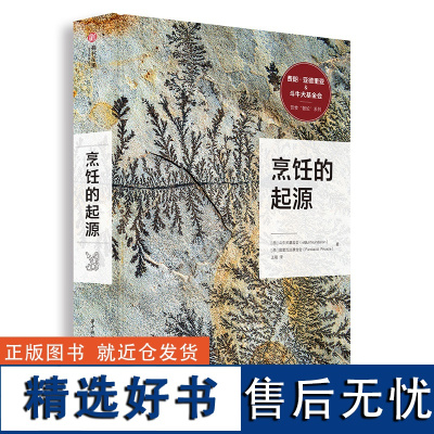 [减]正版烹饪的起源 烹饪历史书 西方历史上重要的事件与食物史、美食学及餐厅之间的密切关系 全球饮食文化历史文化书籍