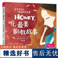 xj16.4生活.Honey听美胎教故事宝宝喜爱的睡前胎教故事孕妈妈准爸爸睡前胎教故事书籍 宝宝胎教知识书胎教绘本国学胎