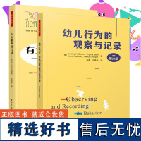 [套2册]万千教育学前.有力的师幼互动促进幼儿学习的策略原著第二版+幼儿行为的观察与记录原著第六版 幼儿教师用书