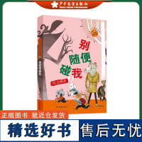 小狐狸儿童生命教育童话 别随便碰我 纪玉峰 著 小学生课外文学早教阅读老师 少年儿童出版社