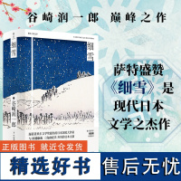 细雪 谷崎润一郎 代表作 日本文学翻译家竺家荣译本 现代版《源氏物语》7度入围诺贝尔奖的唯美派大师 长篇外国小