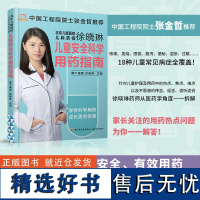 生活-儿童安全科学用药指南 北京儿童医院主管药师徐晓琳 翼下健康 儿童用药指导 婴幼儿常见疾病护理科学育儿保健书籍