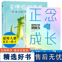 正念全集2册 正念成长(培养孩子的抗挫力)/会呼吸的字母(给孩子的26个正念练习) 儿童青少年心理健康成长教育养育方法情