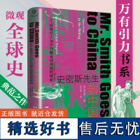 万有引力书系 史密斯先生到中国:三个苏格兰人与不列颠全球帝国的崛起欧洲史欧亚贸易经济史英国史历史书籍海上丝绸之路不列颠帝