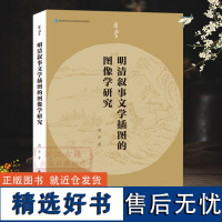 有学系列:明清叙事文学插图的图像学研究 小说戏曲刊本插图为研究对象 探讨明清叙事文学插图在文献等多方面规律及社会影响图书