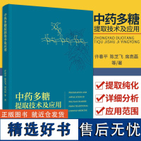 科技.中药多糖提取技术及应用许春平等著1版次1印次最高印次1最新印刷2021年11月食品与生物食品科技食品工业食品工业实