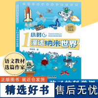 1小时漫话纳米世界 纳米技术就在我们身边 语文教材选篇作家刘忠范著 少儿童书籍8-12岁三四五六年级小学生课外阅读青少年