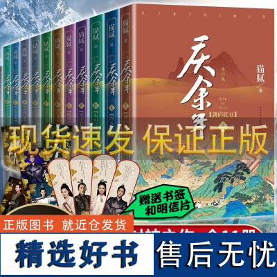 [正版全套12册]庆余年电视剧原著正版小说全集修订版猫腻著东山之变天下有狗远来是客人在京都风起蘋末张若昀李沁主演同名电视