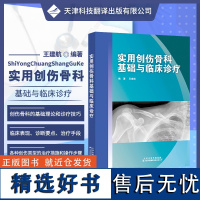 实用创伤骨科基础与临床诊疗 实用骨科学治疗技术 常见创伤骨科手术学 常用检查治疗方法 人工关节置换 实用骨科学 骨科损伤