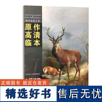 西方绘画大师原作高清临本大师动物 孙萌主编安徽美术出版社照片对照临摹书籍步骤解析高考联考美术教材临摹范本