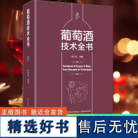 科技.葡萄酒技术全书李记明编著1版次2印次最高印次2最新印刷2022年8月食品与生物生物酿酒发酵工业实用技术轻工出版书籍