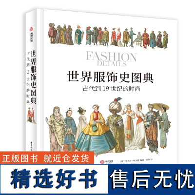 正版 世界服饰史图典 古代到19世纪的时尚 服饰时尚图集 时装史 拉西内 霍滕罗特 服装插画绘画作品集 世界文化百科典藏