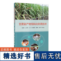 正版 甘蔗副产物饲料化利用技术 甘蔗副产物饲料化利用研究进展 甘蔗副产物饲料化利用概况 甘蔗副产物饲料饲喂搭配9787