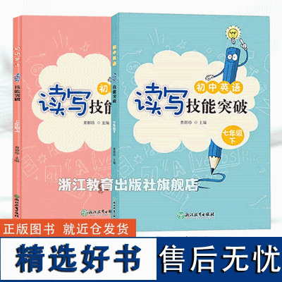 初中英语读写技能突破 七年级上下全2册 英语教材同步阅读理解专项训练中学生英语作文写作指南满分攻略读写周计划浙江教育出版