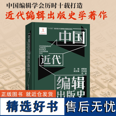 中国近代编辑出版史 郝振省编 近代编辑出版活动的通史著作 1840年到1949年中国出版业的发展历程 正版历史科普书籍浙