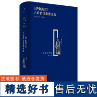 纪念罗念生诞辰百廿周年《伊索寓言》古希腊诗歌散文选(罗念生全集第七卷)希腊文学英雄史诗外国诗歌 世纪文景