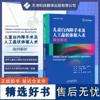 儿童白内障手术及人工晶状体植入术:病例解析 眼底病学实用眼科学临床眼科手术学眼科学基础超声乳化视网膜眼视光验光眼科学书籍