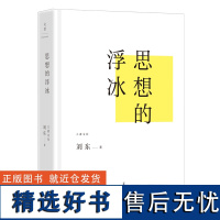 [正版]思想的浮冰 清华国学院刘东教授作品 思考中国文明新立场 熬出中国文化新传统 世纪文景