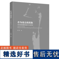 科技.作为语言的具象当代具象雕塑创作方法研究罗幻1版次1印次最高印次1最新印刷2021年10月艺术与设计艺术设计雕塑、艺