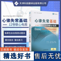 心律失常基础 12导联心电图 心律失常病因诊断治疗指南 心脏电生理基础知识 心律失常病例讲解治疗方法 医学生学习心电图教