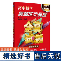 高中数学奥林匹克竞赛全真试题 全国联赛卷 2022详解版