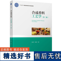 教材.合成香料工艺学第二版十三五普通高等教育本科规划教材易封萍毛海舫主编本科日用化工轻工食品类轻工日用化工精细化工教学层