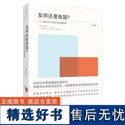 [正版 签名本]友邦还是敌国 --战后中日关系与世界秩序 以日本作为方法思考中国的未来著名历史学者许纪霖 世纪文景