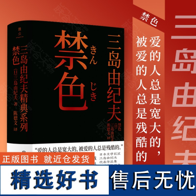 禁色 三岛由纪夫 译者陈德文 雅众 日本文学小说书籍