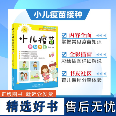 小儿疫苗接种手册 你的孩子打对疫苗了吗 儿童预防接种知识书籍 疫苗种类接种注意事项疫苗接种常见问题解答 了解疫苗免疫基础