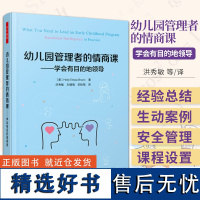 万千教育学前 幼儿园管理者的情商课 学会有目的地领导洪秀敏万千教育社会科学幼儿幼师管理参考阅读培训书籍 轻工社