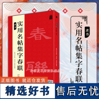 春节66副春联实用名帖集字春联 隶书 吴学习著 毛笔隶书书法练字帖简体旁注 黑字手写对联春联 安徽美术出版社