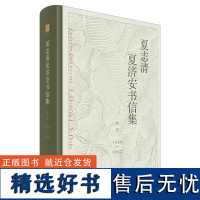 [正版]夏志清夏济安书信集(卷四:1959-1962)中国现代文学界重要史料一段亦师亦友兄弟真情一代知识分子百味人生 世