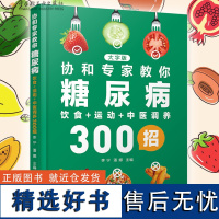 生活-协和专家教你糖尿病饮食+运动+中医调养300招 李宁潘娜著 糖尿病协和专家协和医院饮食调养运动调养中医调养 健康生