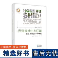 洪湖湿地生态环境演变及综合评价研究--湖北湿地生态保护研究丛书