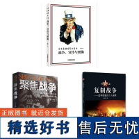 新组套:聚焦战争+复制战争+没有美满结局的童话——战争、宣传与图像 中国摄影出版社摄影艺术(新)图书理论研究专业技法