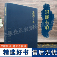 退潮有痕 黄宾虹的笔性探微与鉴赏 安徽美术出版社