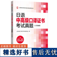 日语中高级口译证书考试真题(附音频)含中级高级真题各6回 上海中级口译高级口译证书大学