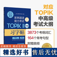 系列.新韩国语能力考试TOPIKⅡ(中高级)习字帖(赠音频)韩语字帖