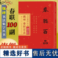 [正版]魏碑春联百品(赠对联1副) 楷书对联100幅毛笔书法集字丛书 原碑帖古帖横幅 张猛龙碑张黑女墓志龙门春节过年实用