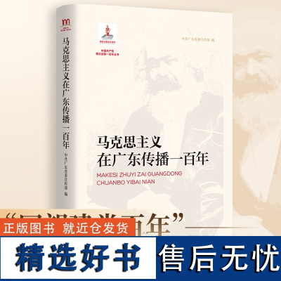 马克思主义在广东传播一百年 广东人民出版社马克思主义经典著作选读科学社会主义概论马克思为什么是对的 中共广东省委宣传部编