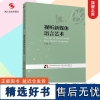 视听新媒体语言艺术(北京电影学院视听传媒专业系列教材)