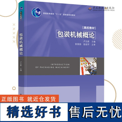 教材.包装机械概论普通高等教育十一五国家级规划教材卢立新主编本科包装包装技术轻工包装教学层次本科2011年首印1版4印次