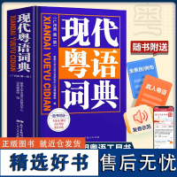 [出版社自营]精装新版现代粤语词典 教材教程广州话正音字典 香港广东话零基础学习书零基础学粤语书籍方言普通话拼音自学发音