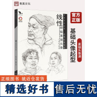 线性明暗素描头像人物线性素描头像照片对照临摹书籍步骤解析美术教材高考联考经典临摹范本