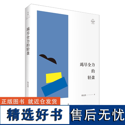 竭尽全力的轻盈 张定浩著 书写批评新浪潮 述而批评丛书 11位文学批评家中国现当代随笔 世纪文景