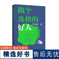 做个及格的好人季羡林系列传记书 季羡林散文精选 名家散文正版中国现当代随笔文学作品集 初高中学生课外书