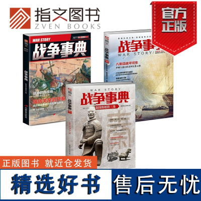 [三本49.9元]指文双11图书战争事典007、040和053秦朝历史先秦史秦始皇古战中国通史图书商鞅白起伊阙之战魏