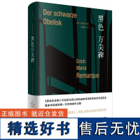 [正版]黑色方尖碑 德语小说家西线无战事作者雷马克作品 朱雯译本 世纪文景