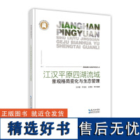 江汉平原四湖流域景观格局变化与生态管理--湖北湿地生态保护研究丛书